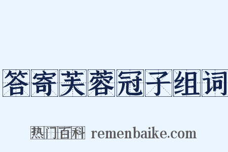 答寄芙蓉冠子组词是什么意思的图片